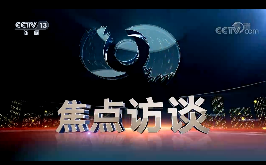 焦点访谈:领航 命运与共勇担当
