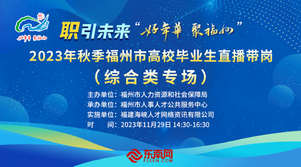 职引未来 “好年华聚福州”2023年秋季福州市高校毕业生直播带岗（综合类专场）