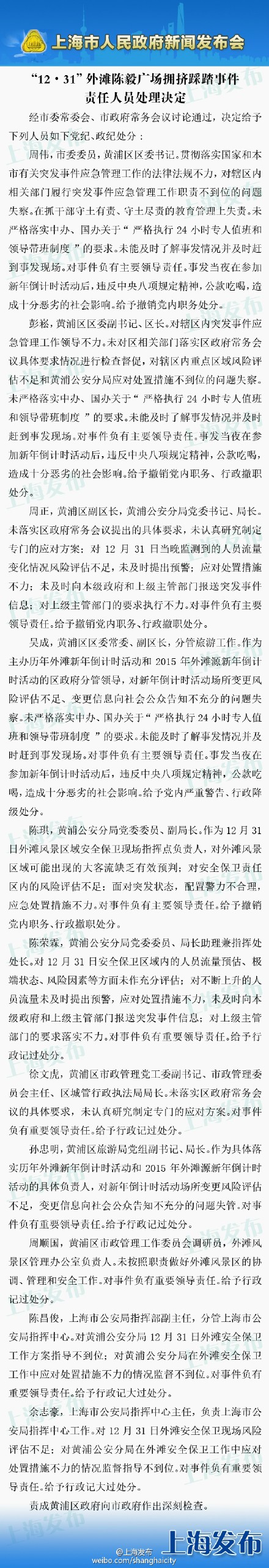 上海外滩踩踏事故:黄浦区委书记区长被撤职0