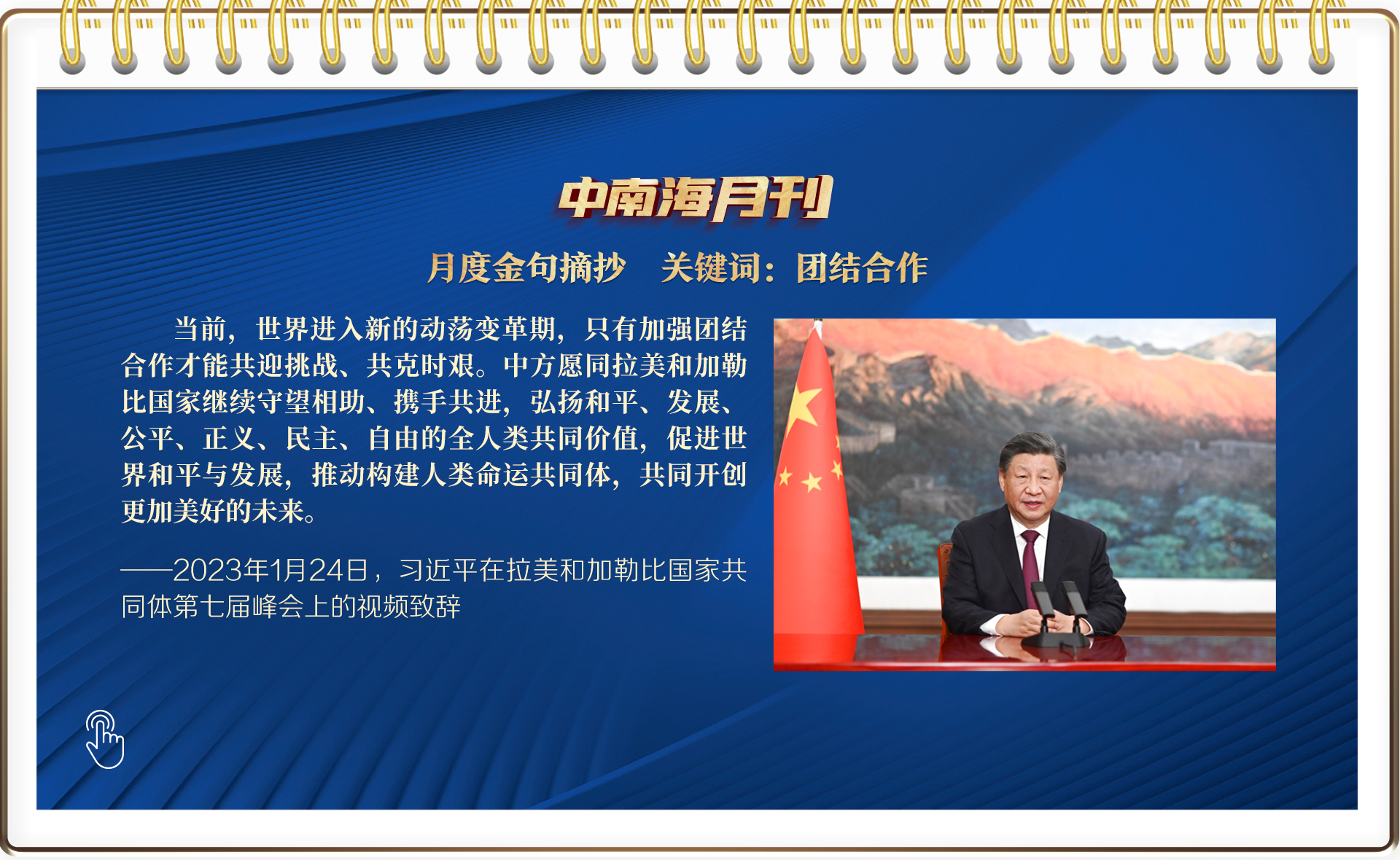 天天学习丨中南海月刊（2023.01） - 聚焦 - 东南网