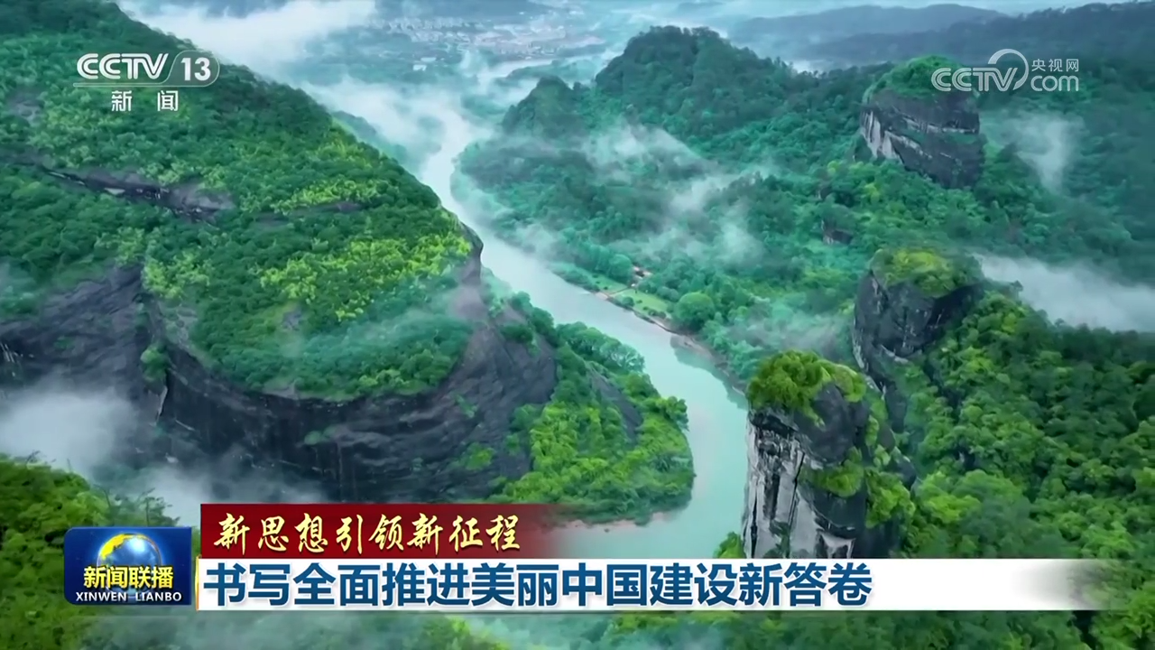 【新思想引领新征程】书写全面推进美丽中国建设新答卷 - 聚焦 - 东南网