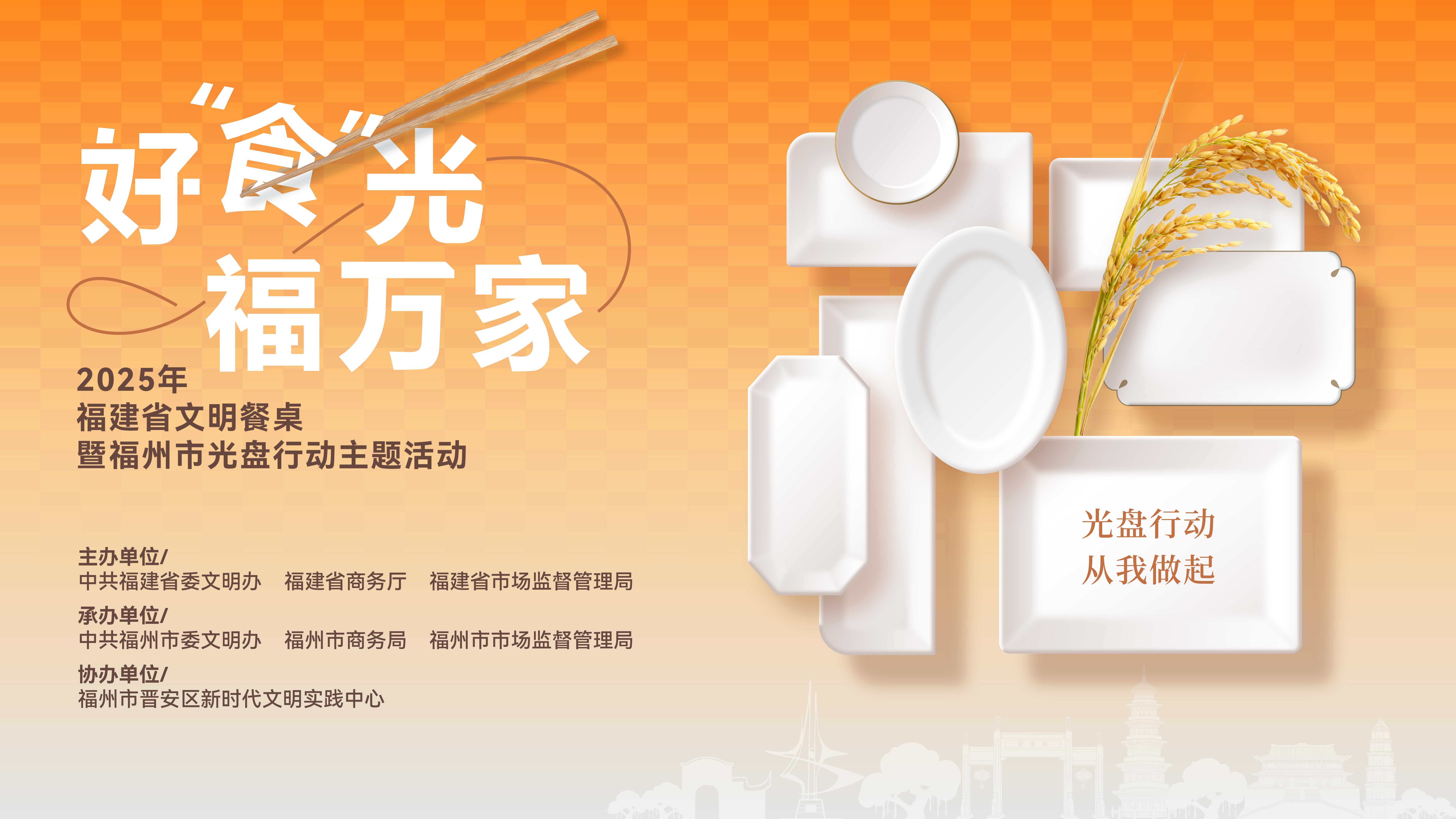 “好‘食’光 福万家”2025年福建省文明餐桌暨福州市光盘行动主题活动