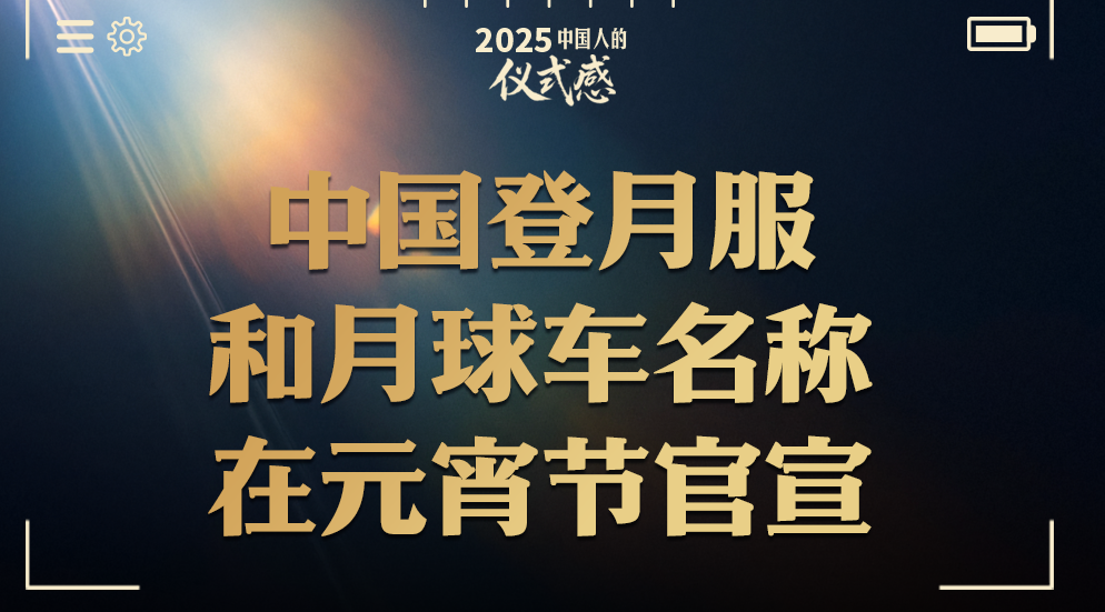 共同回顧！這是2025年屬于中國人的儀式感