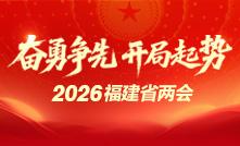 2026福建省两会