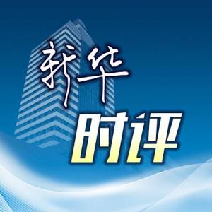 应尽快按下战争的“停止键”