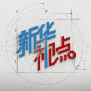 新华视点｜春耕一线扫描：精准施策 向新提质
