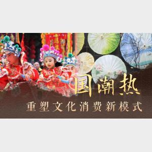 国潮热重塑文化消费新模式