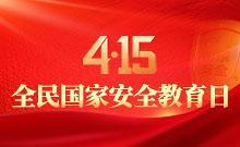 4��15ȫ����Ұ�ȫ������