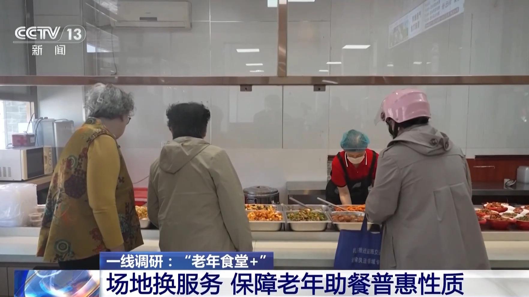 一线调研丨从暖心食堂到养老服务“中转站”多元探索破解养老难题(图1)