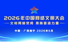 2026年中国网络文明大会