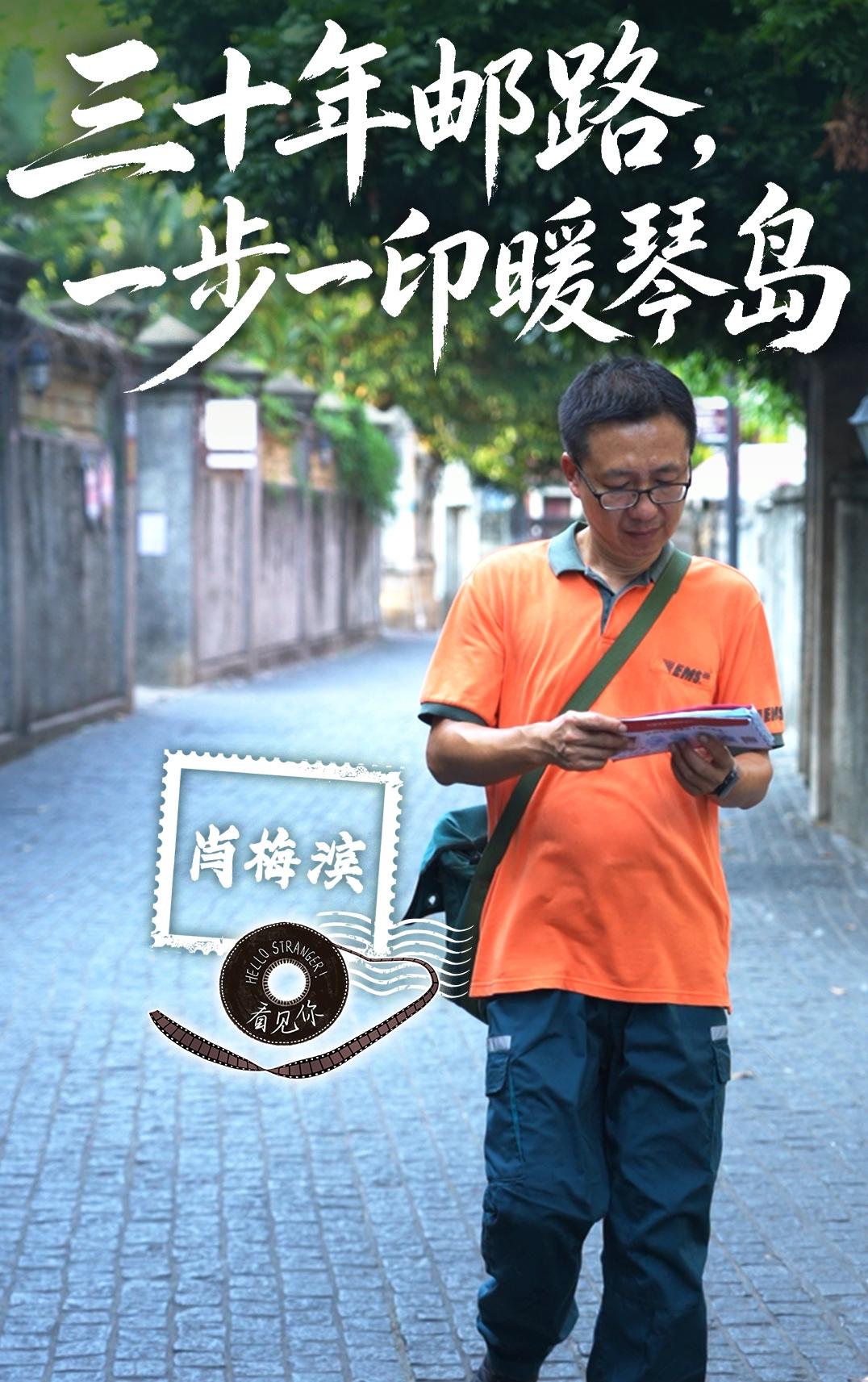 肖梅滨：三十年邮路，一步一印暖琴岛
