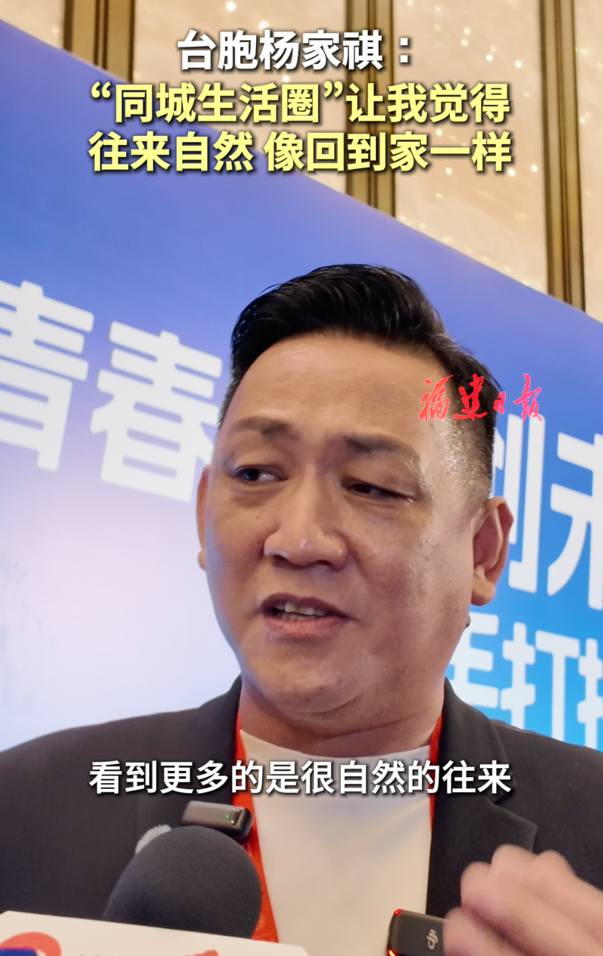 台胞杨家祺：“同城生活圈”让我觉得往来自然，像回到家一样