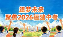 2026福建中招服务指南
