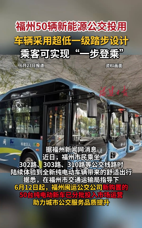 福州50辆新能源公交投用
