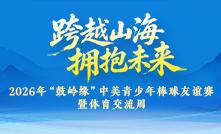 2026年“鼓岭缘”中美青少年棒球友谊赛暨体育交流周