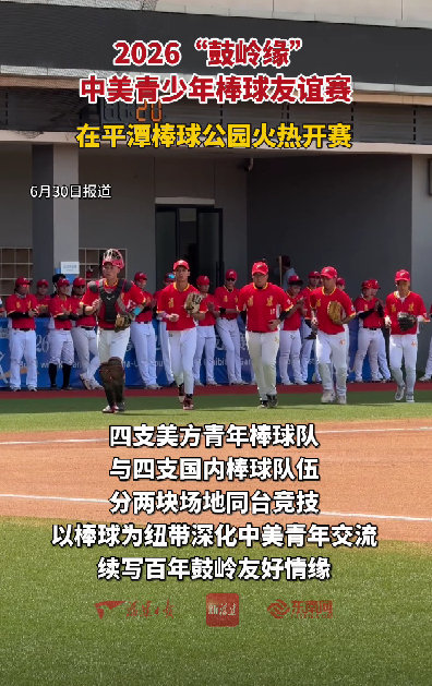 2026“鼓岭缘”中美青少年棒球友谊赛在平潭棒球公园火热开赛