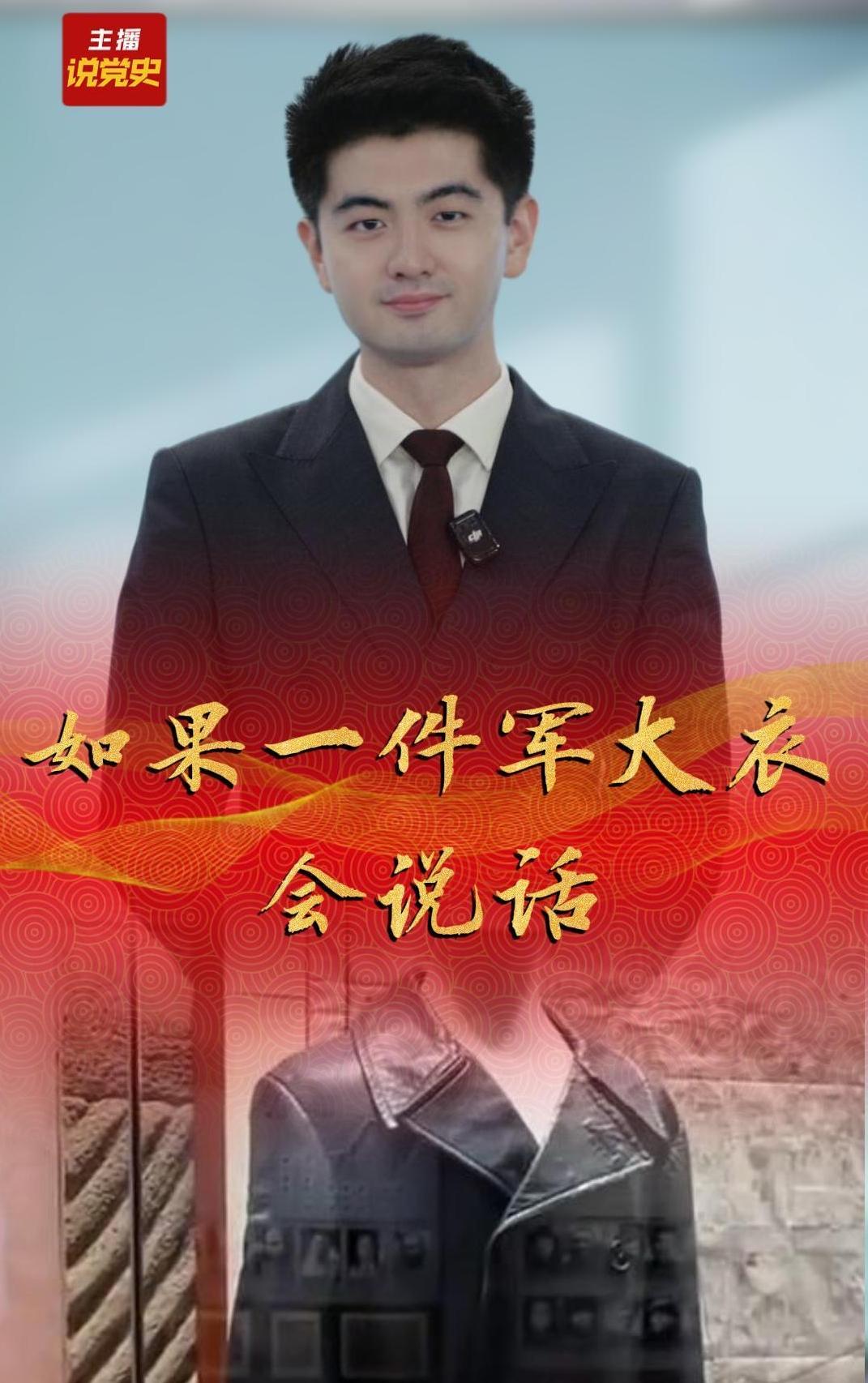 主播说党史|如果一件军大衣会说话