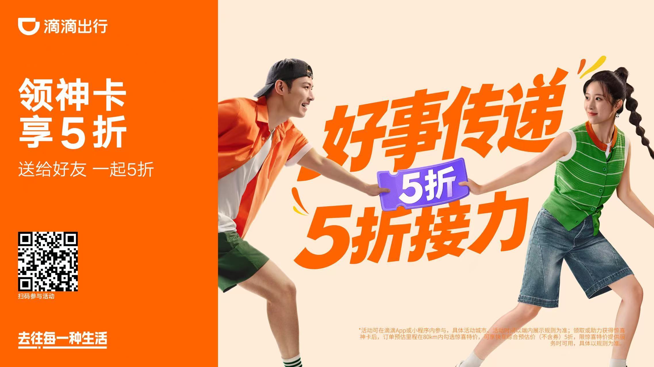 滴滴上线“好事传递、5折接力”活动
