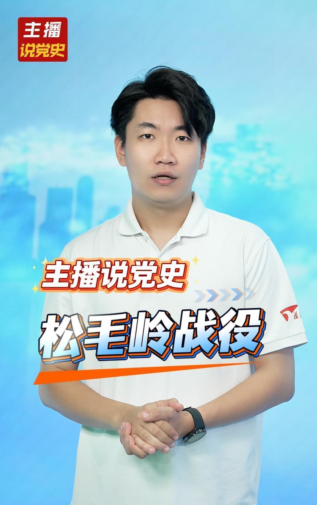 主播说党史|八闽儿女用血肉筑起的长征前置绝命防线