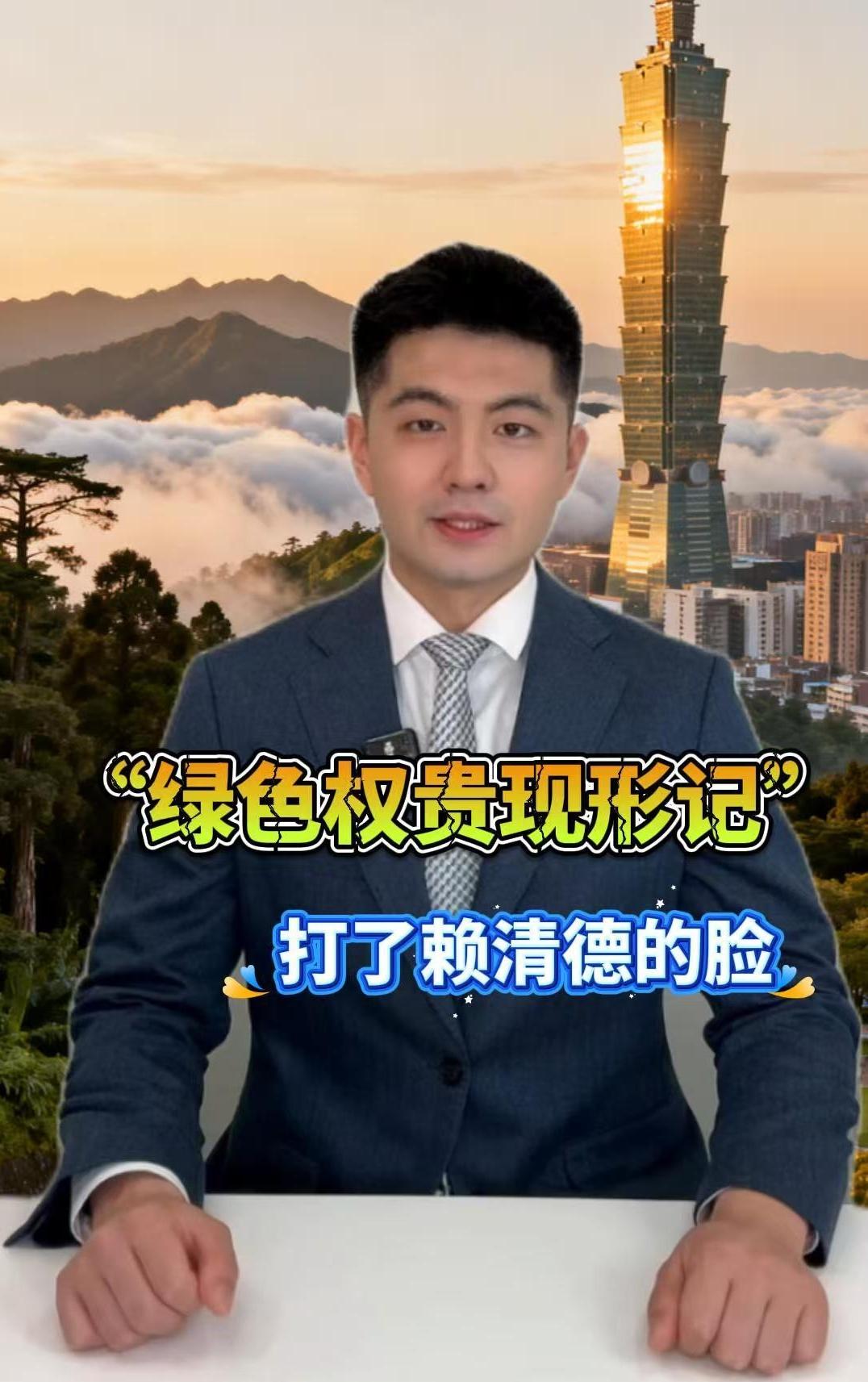 “绿色权贵现形记”,打了赖清德的脸