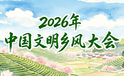 2026年中国文明乡风大会
