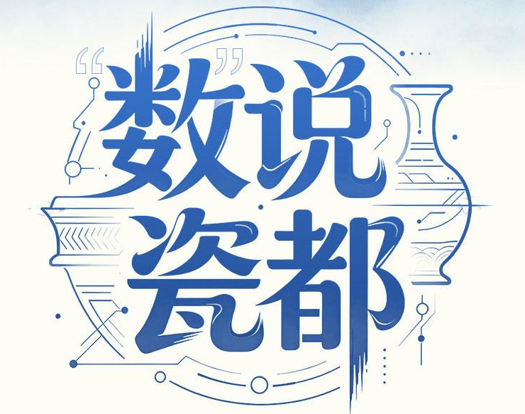 文化中国行丨“数”说瓷都