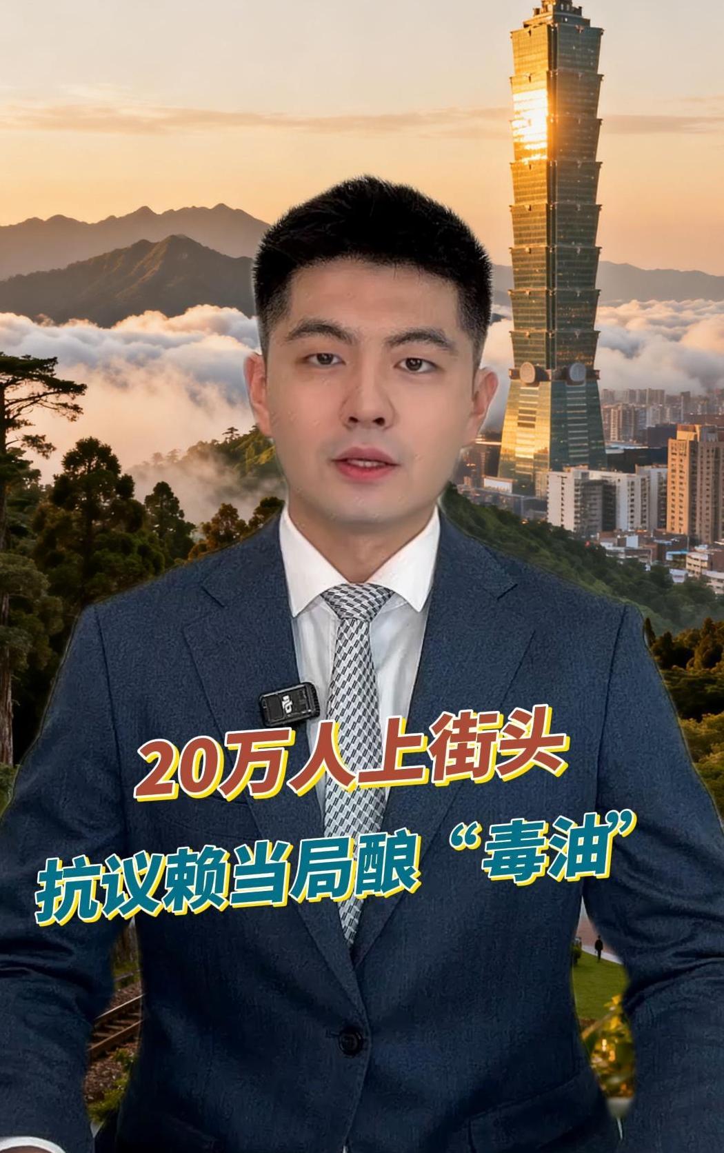 20万人上街头，抗议赖当局酿“毒油”