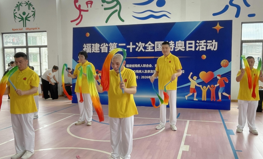 福建省第二十次全国特奥日活动现场：趣味运动促康复 残健融合暖人心