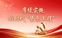 赓续实施新时代“堡垒工程”