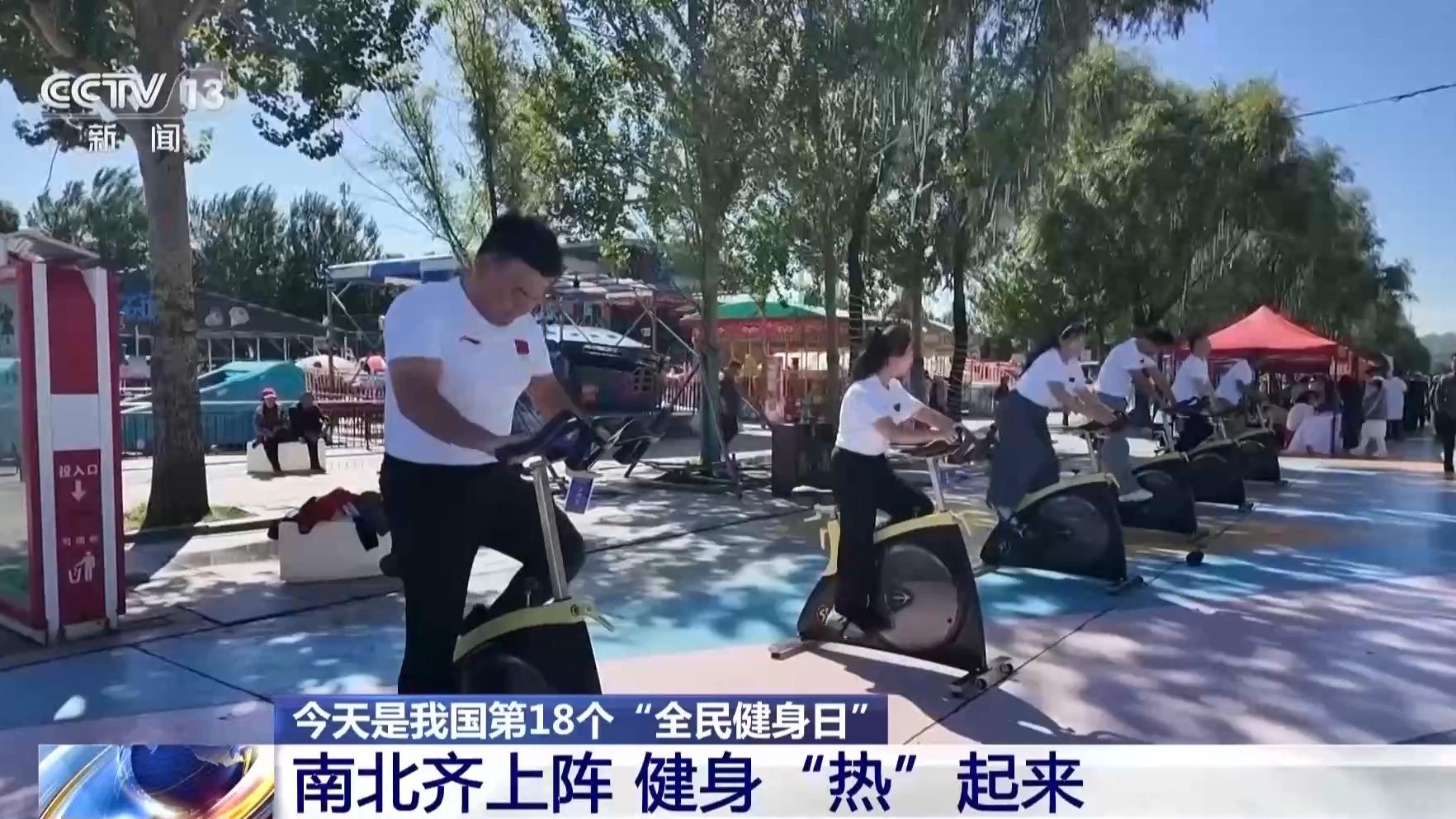 视频丨全民健身日南北齐上阵健身“热”起来(图2) 视频丨全民健身日南北齐上阵健身“热”起来(图2)
