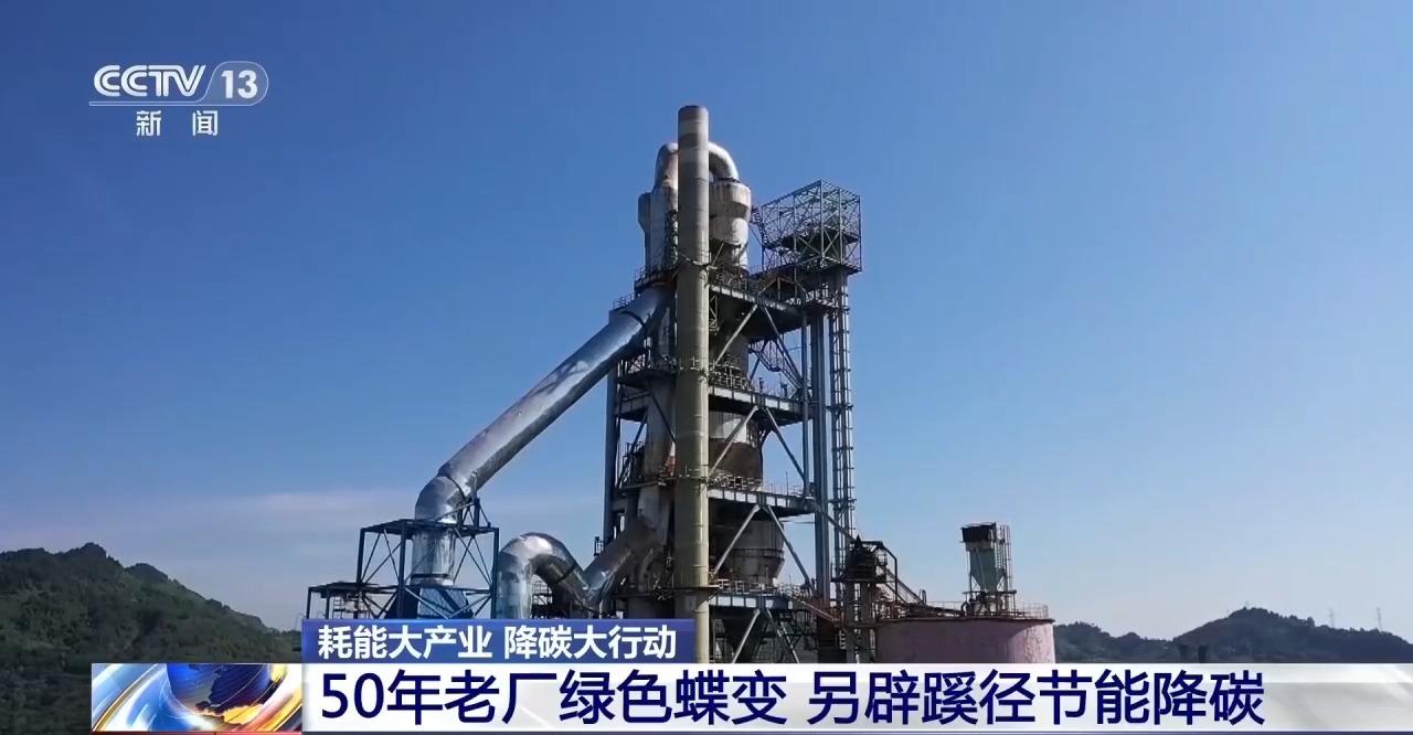 视频丨50年老厂绿色蝶变看传统高耗能行业如何走出低碳新路(图1)