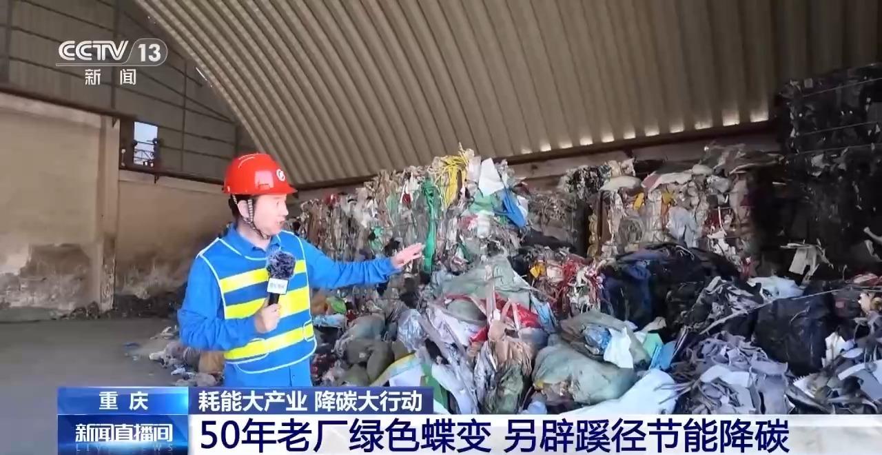 视频丨50年老厂绿色蝶变看传统高耗能行业如何走出低碳新路(图2)