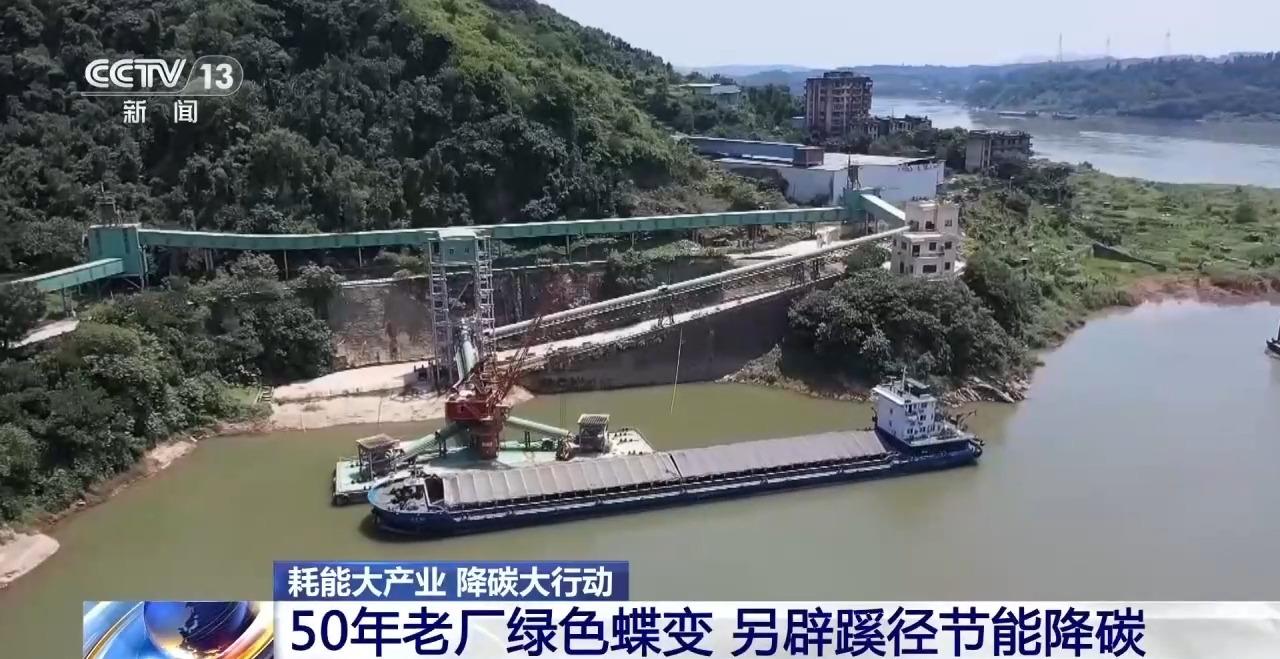 视频丨50年老厂绿色蝶变看传统高耗能行业如何走出低碳新路(图3)
