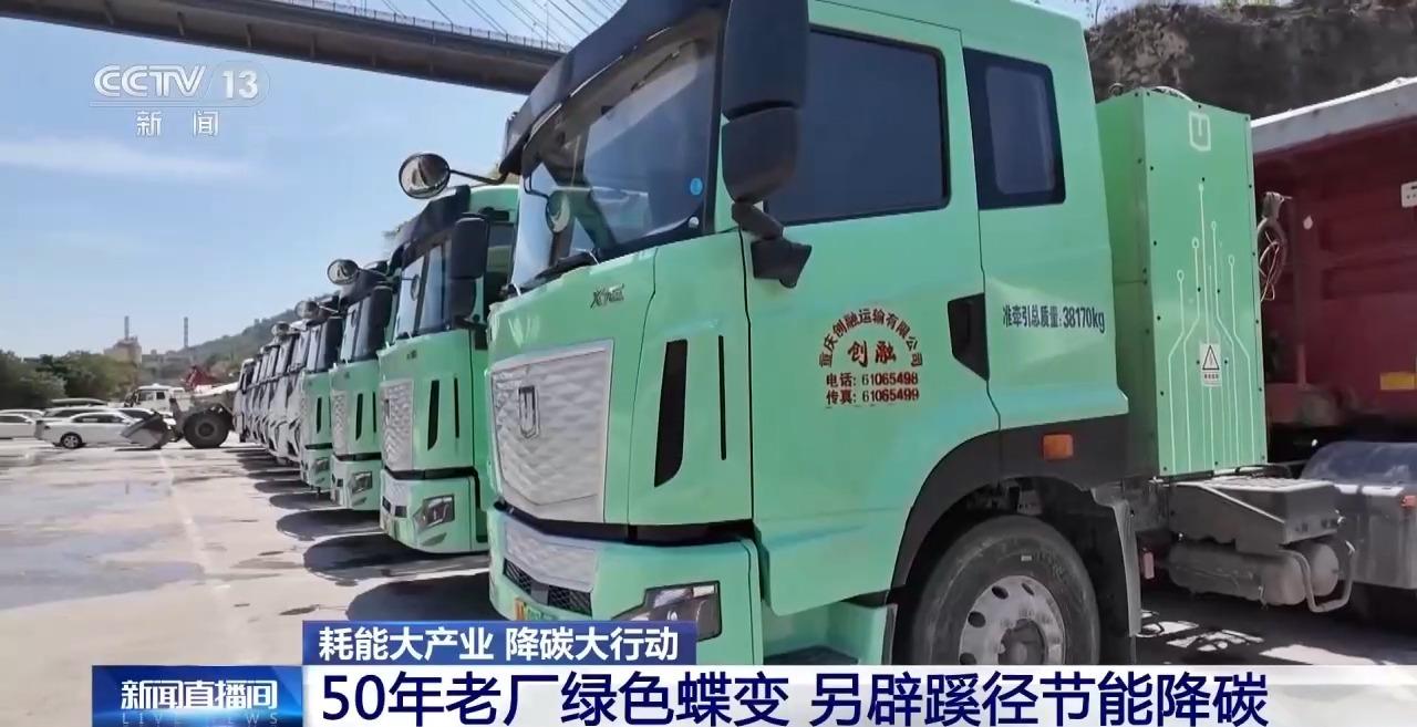 视频丨50年老厂绿色蝶变看传统高耗能行业如何走出低碳新路(图4)