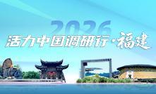 活力中国调研行
