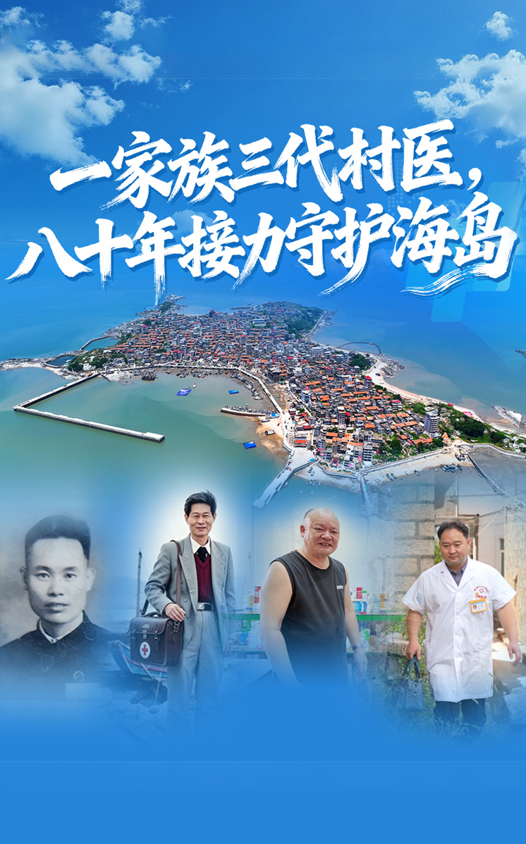 一家族三代村医，八十年接力守护海岛