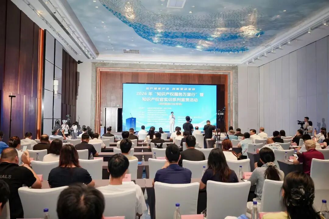 福建举办2026年“知识产权服务万里行”暨纺织鞋服行业知识产权官实训宣贯活动