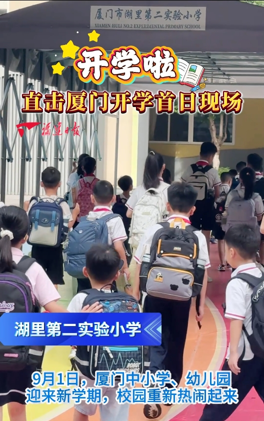 开学啦！直击厦门开学首日现场