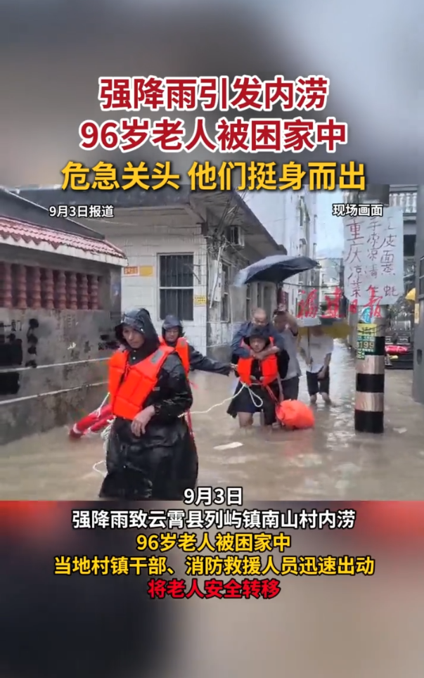 强降雨引发内涝，96岁老人被困家中！危急关头，他们挺身而出