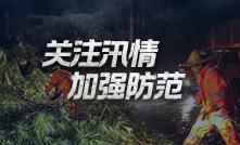 关注汛情 加强防范