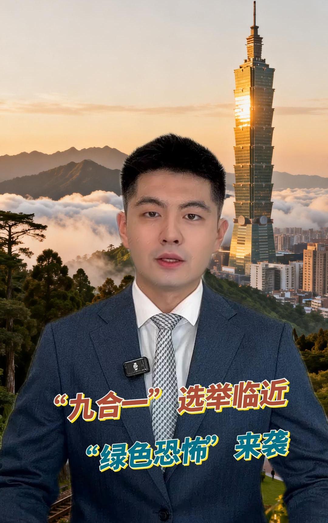 “九合一”选举临近，“绿色恐怖”来袭