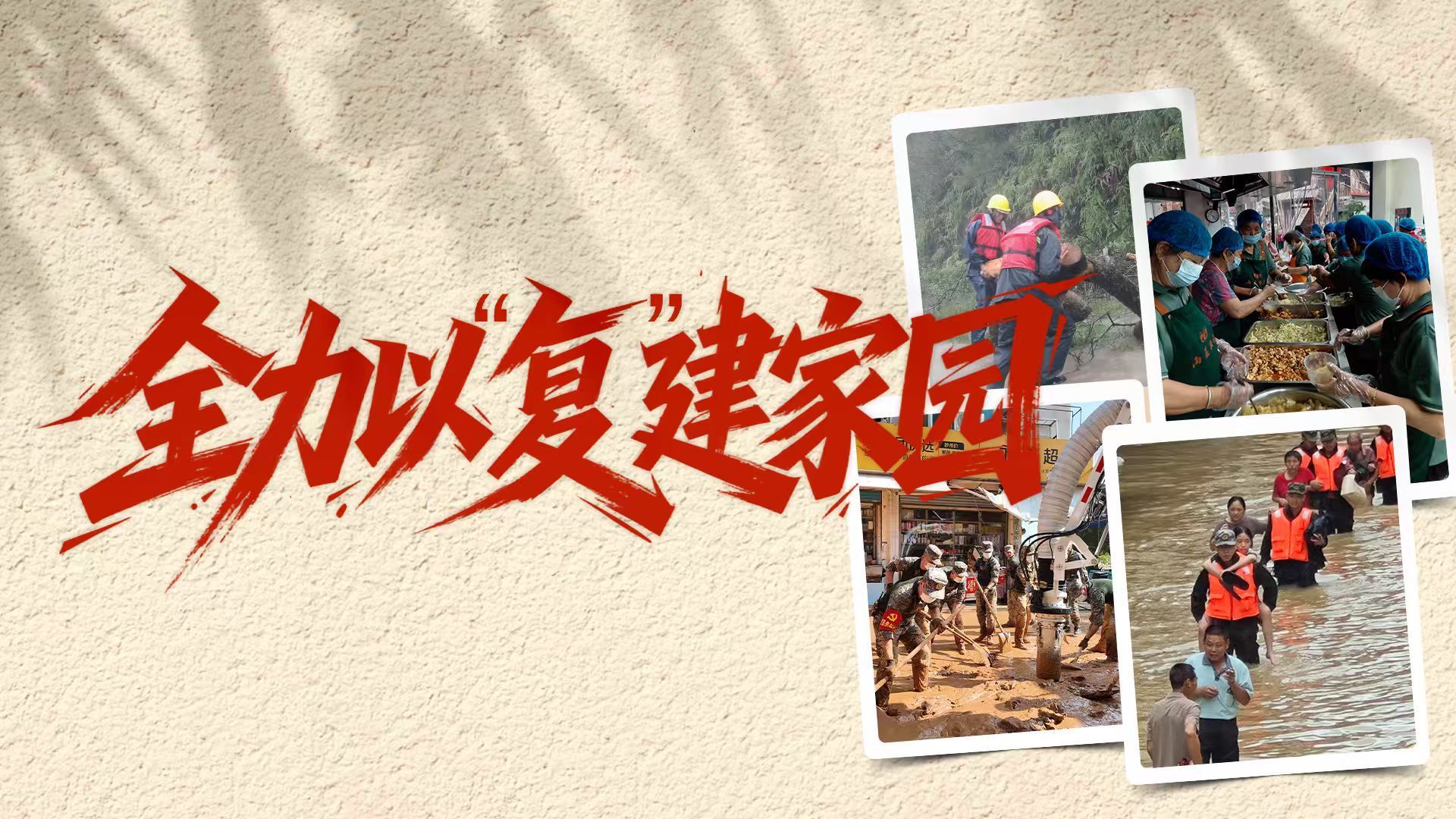众志成城 守望安澜