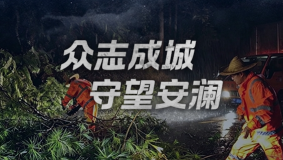 众志成城 守望安澜