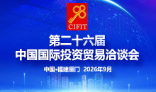 第二十六届投洽会