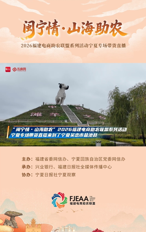 “闽宁情·山海助农”｜山海携手，滩羊出圈，走进盐池解锁助农新路径