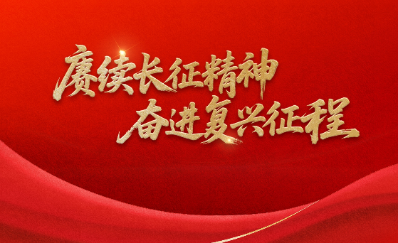 赓续长征精神 奋进复兴征程