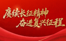 赓续长征精神 奋进复兴征程