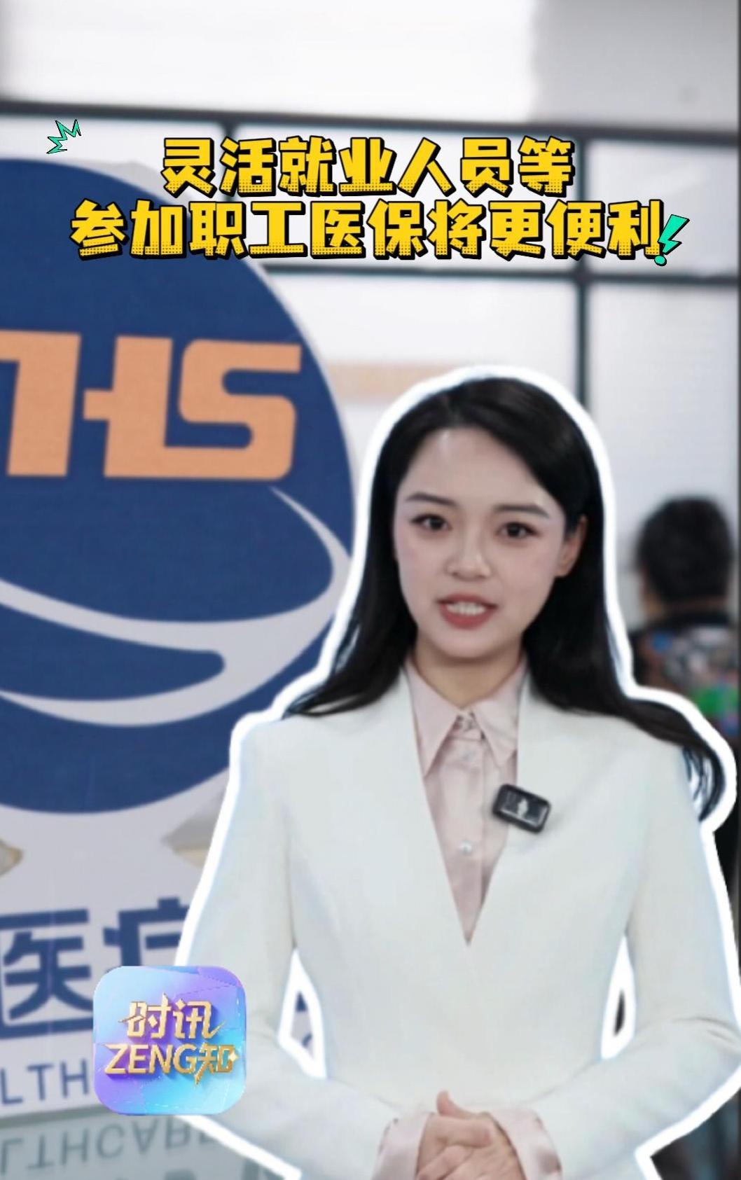 时讯 ZENG 知 | 灵活就业人员等参加职工医保将更便利
