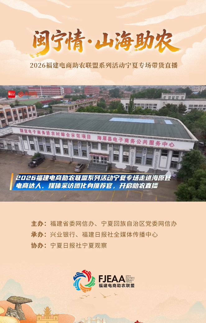 “闽宁情·山海助农”｜电商赋能海原乡村振兴
