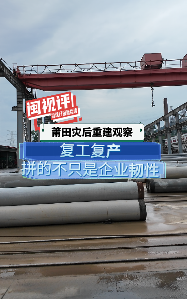 闽视评｜（莆田灾后重建观察）复工复产，拼的不只是企业韧性
